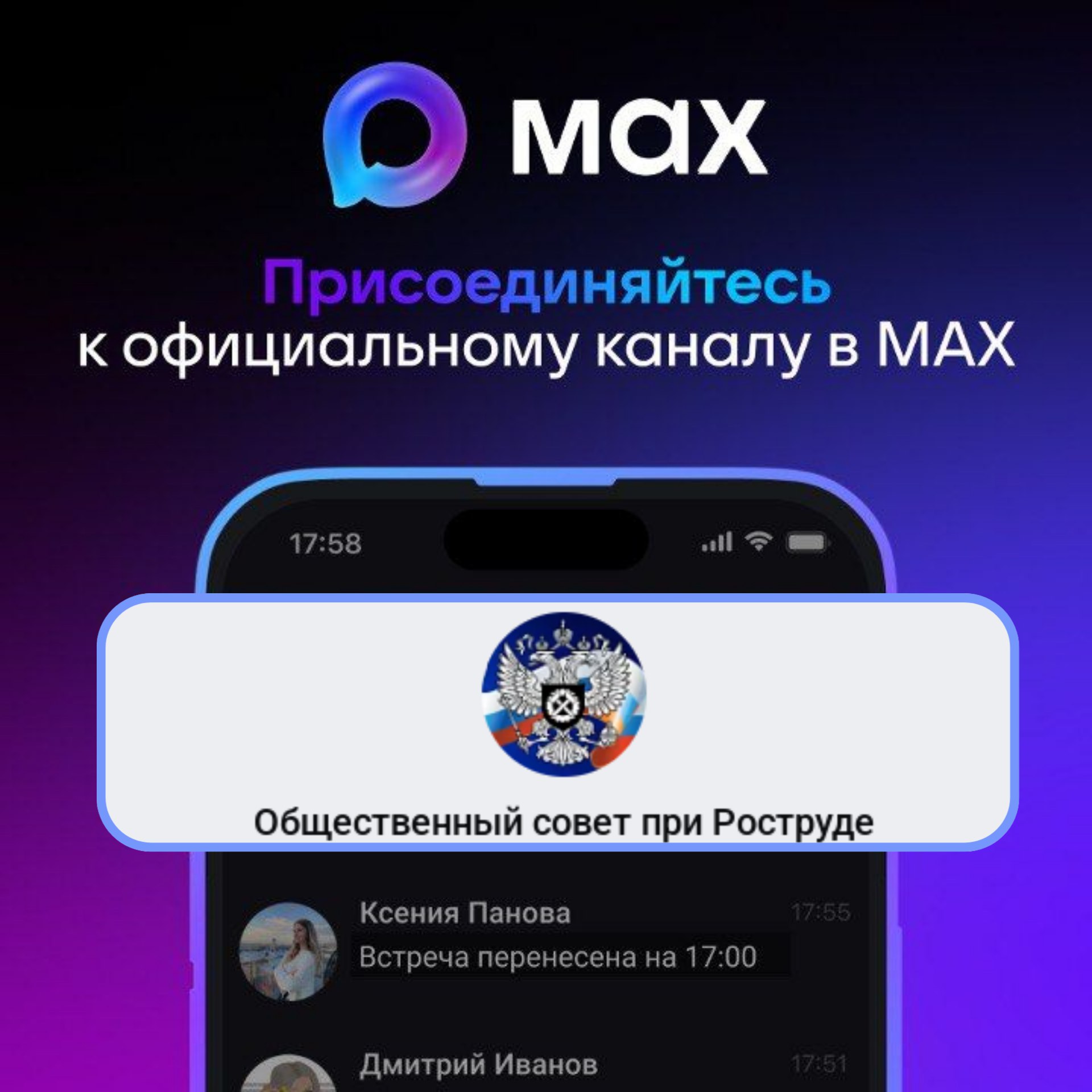Общественные Совет при Роструде теперь в MAX 