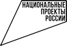 «национальныепроекты.рф»