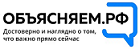 Объясняем.рф
